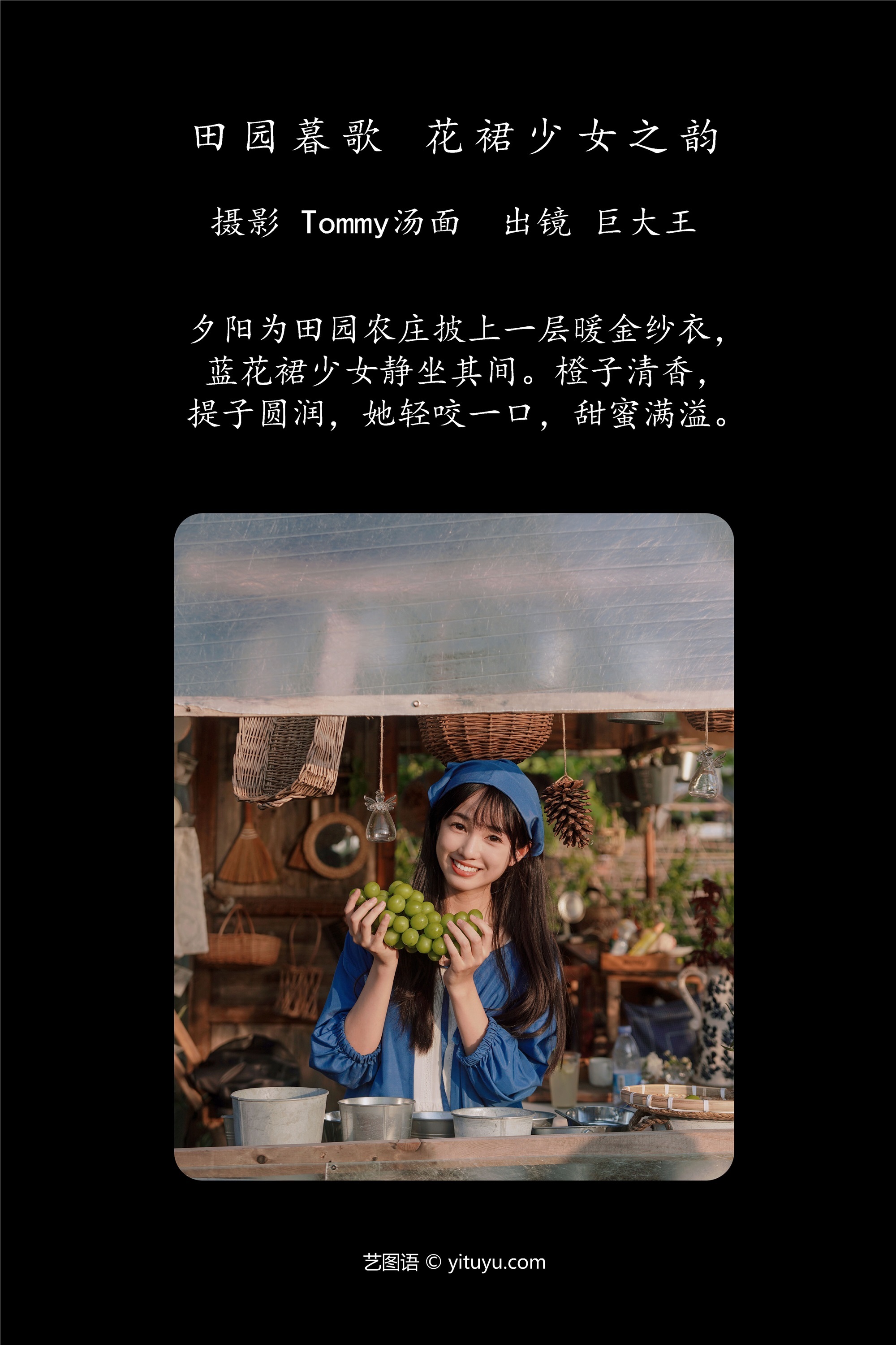 YITUYU艺图语 2025.01.08 田园暮歌，花裙少女之韵 巨大王